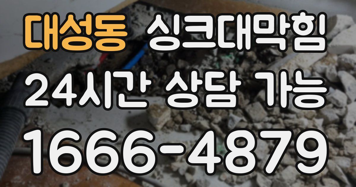 대성동 싱크대 뚫기