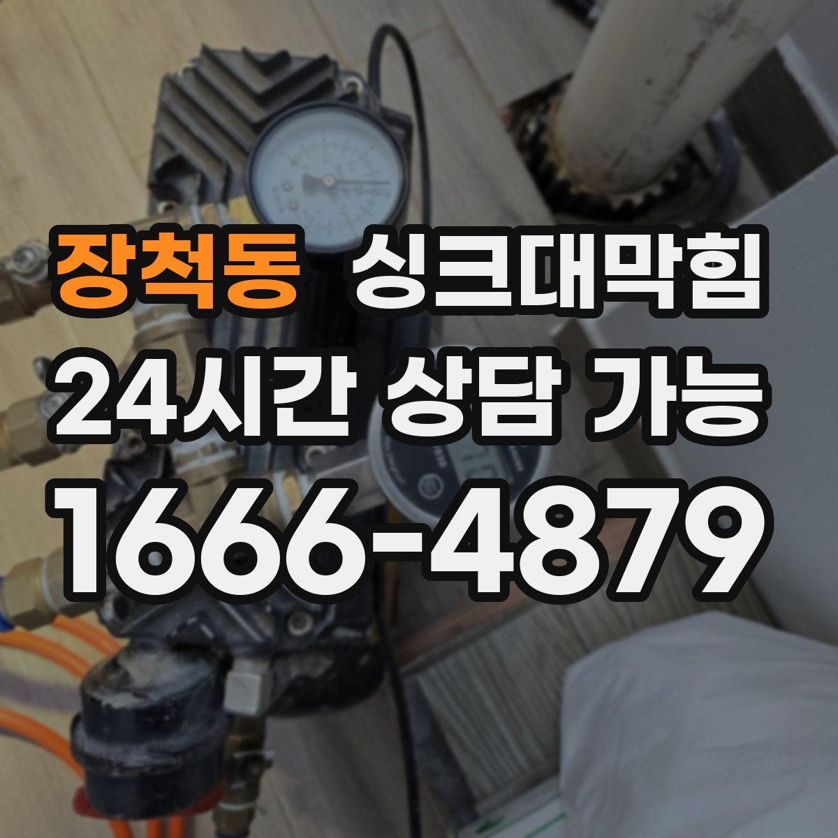 장척동 싱크대막힘
