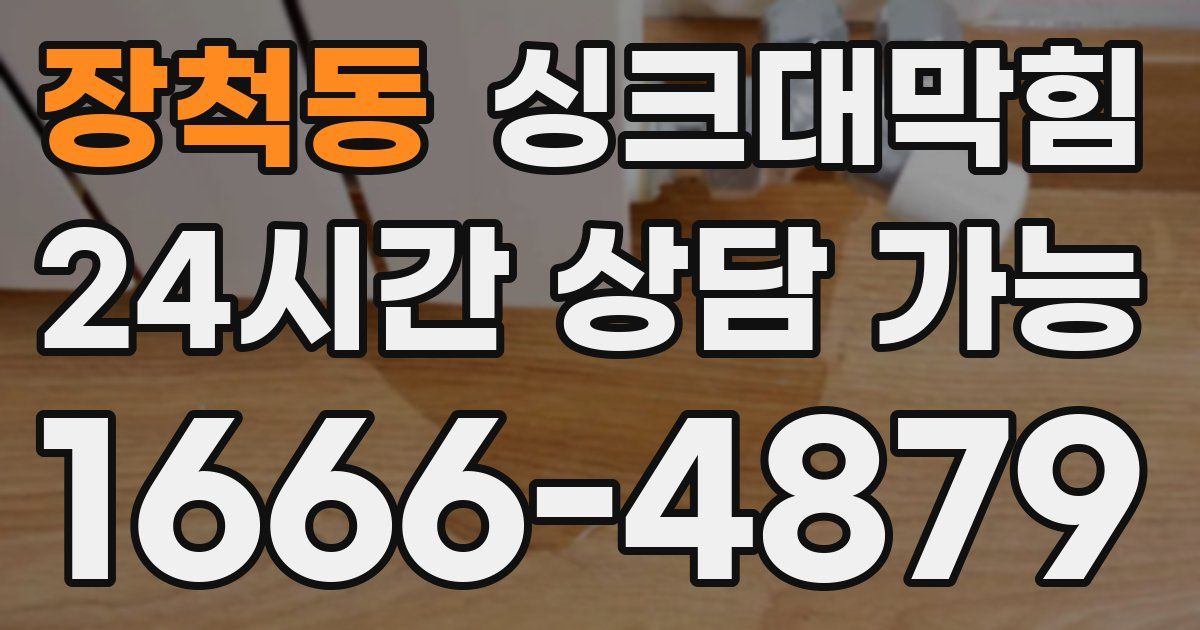 장척동 싱크대 뚫기