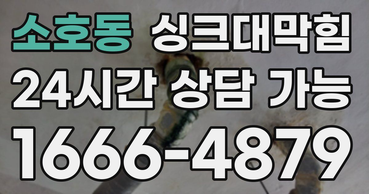 소호동 싱크대 뚫기