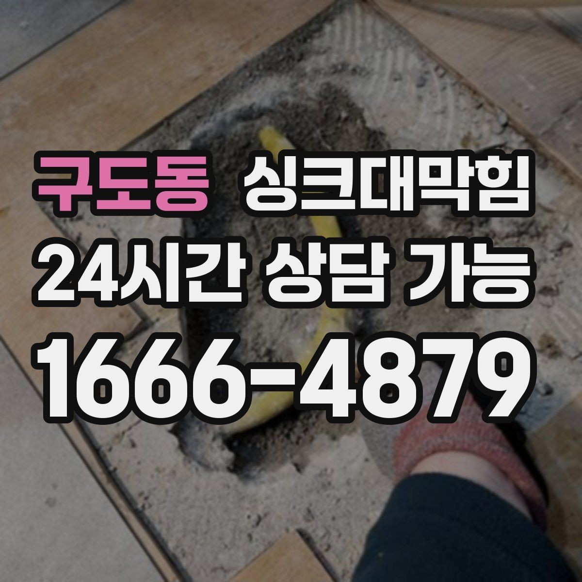 구도동 싱크대막힘 디스포저 라인 베어링 소음 점검