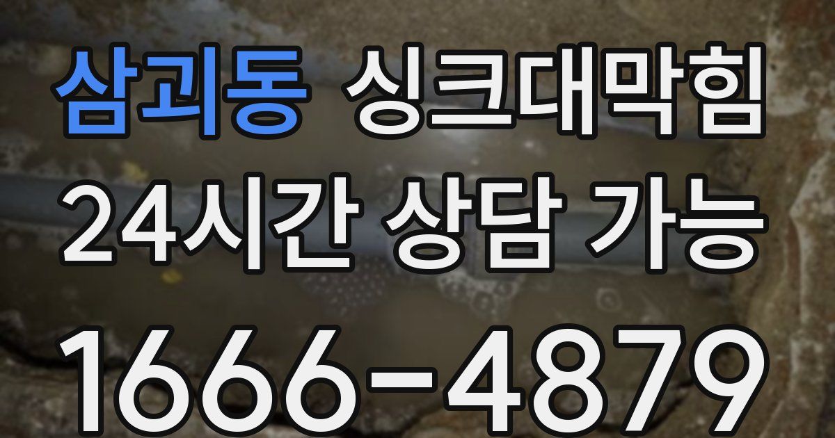 삼괴동 싱크대 뚫기