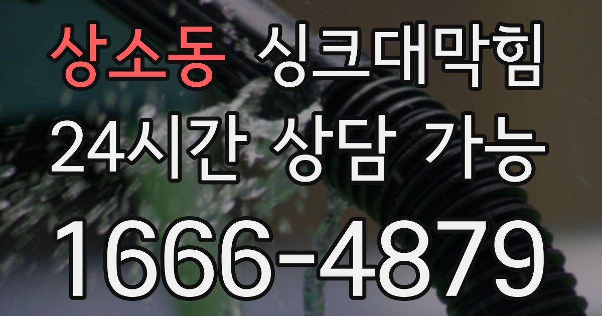 상소동 싱크대 뚫기