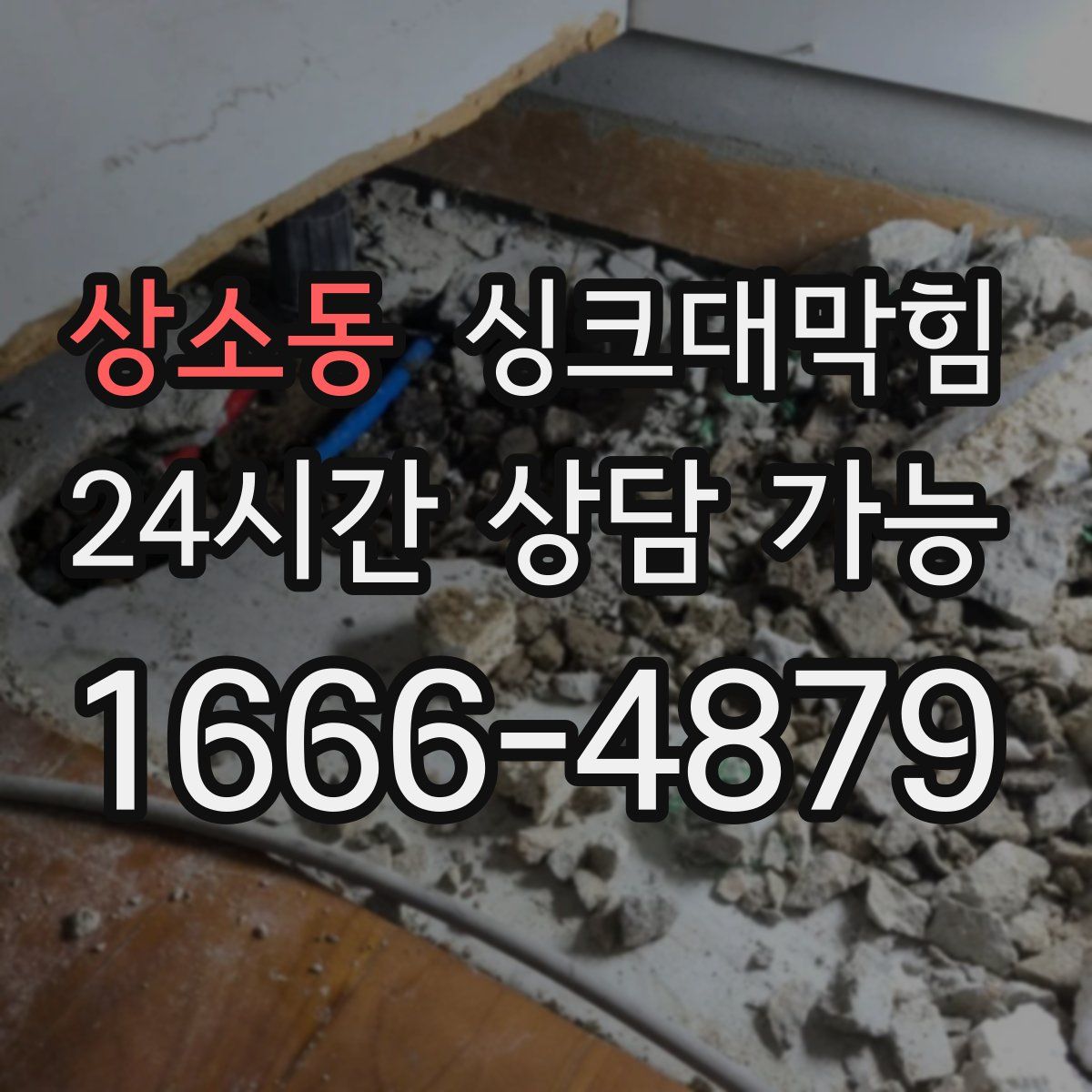 상소동 싱크대막힘