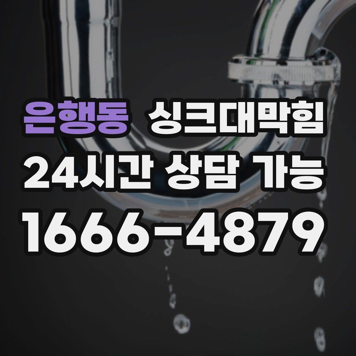 은행동 싱크대막힘 원룸 주방 배수구막힘 카톡 접수로 빠른 안도