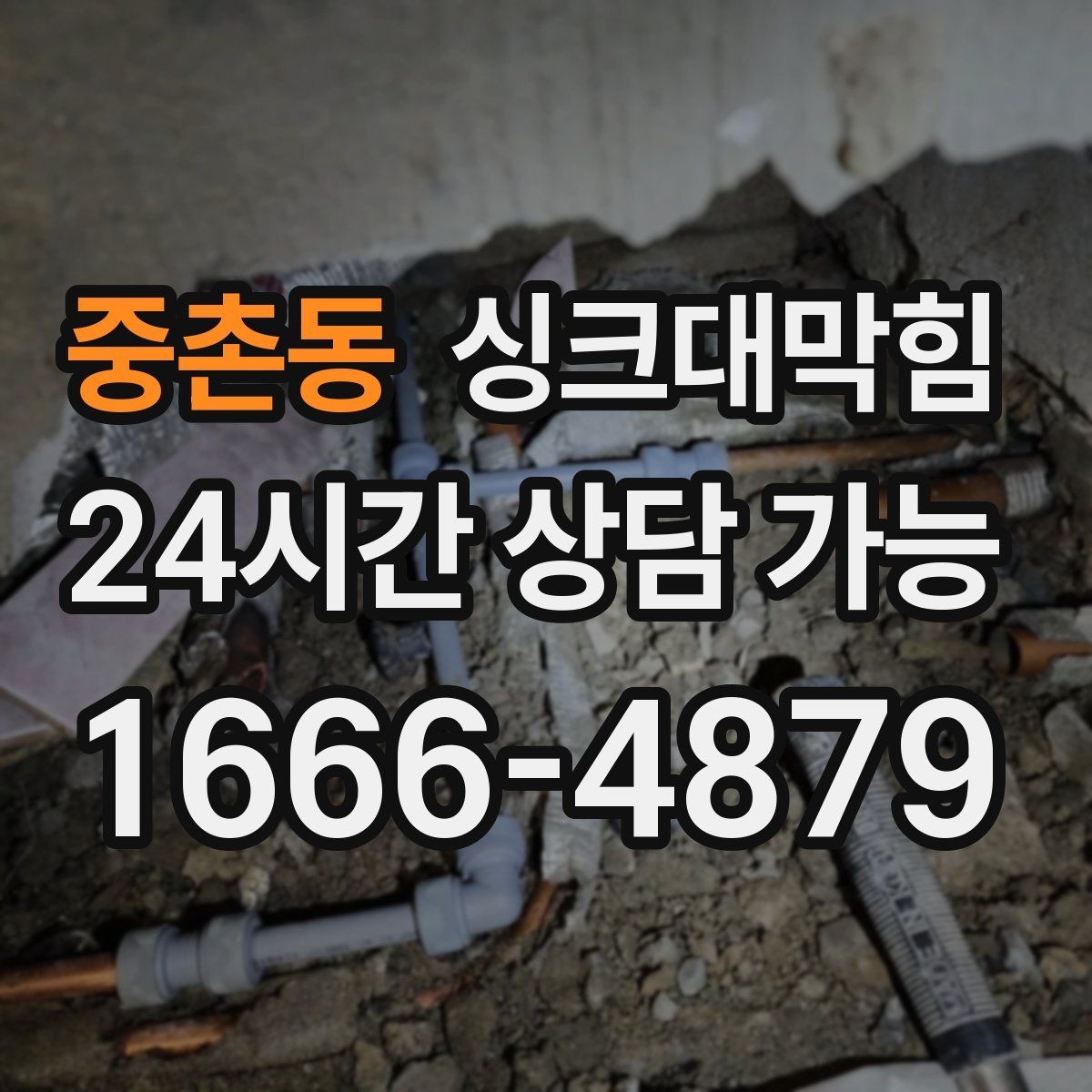 중촌동 싱크대막힘 미용실 싱크볼 오버플로 홀 점검 메모