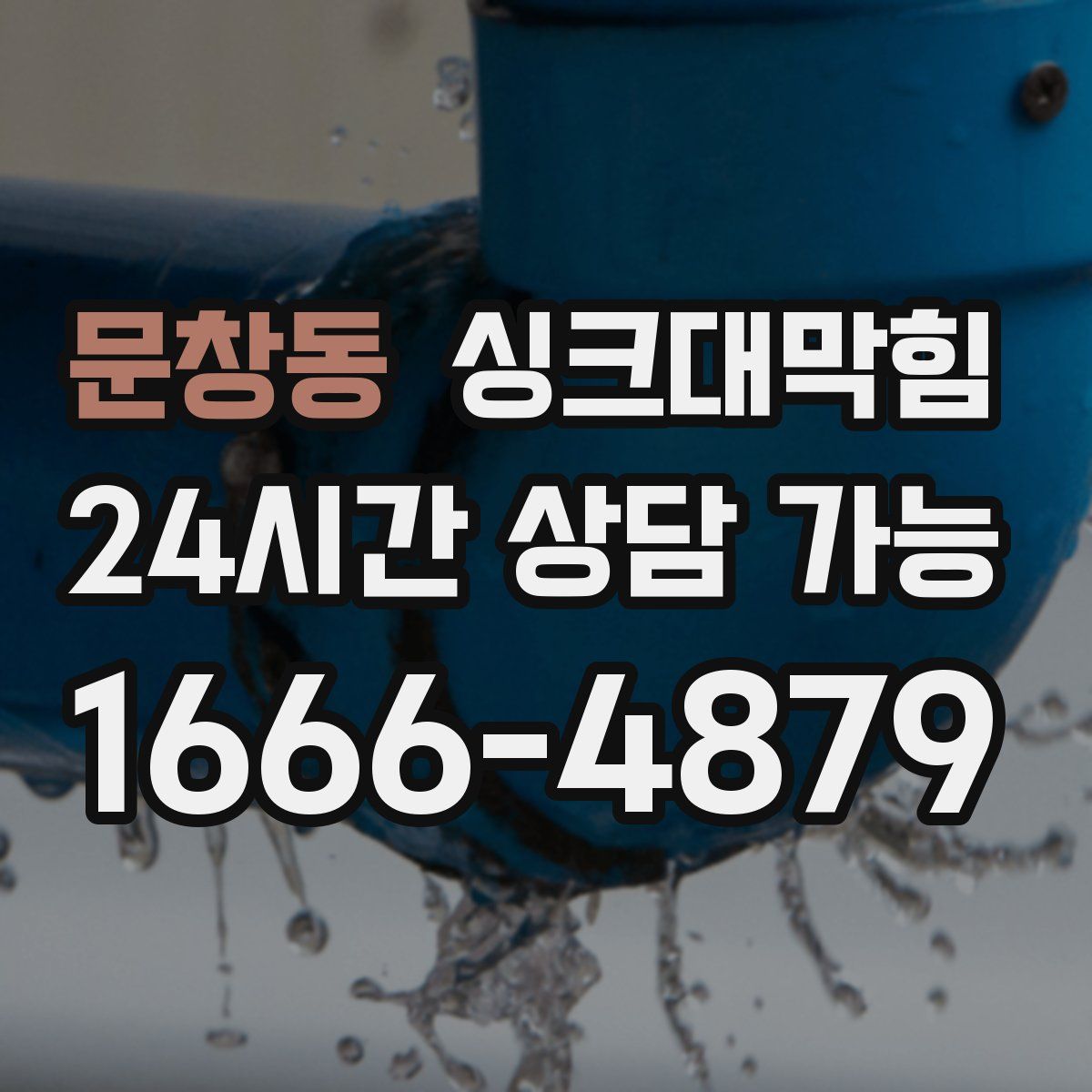 문창동 싱크대막힘