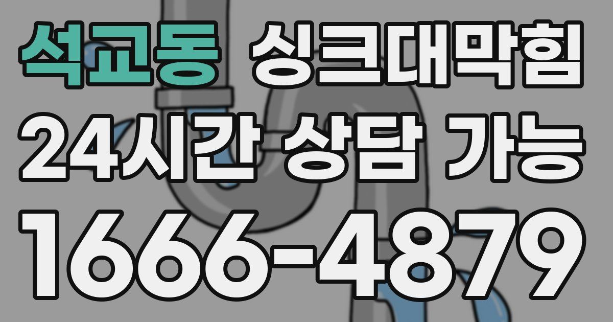 석교동 싱크대 뚫기