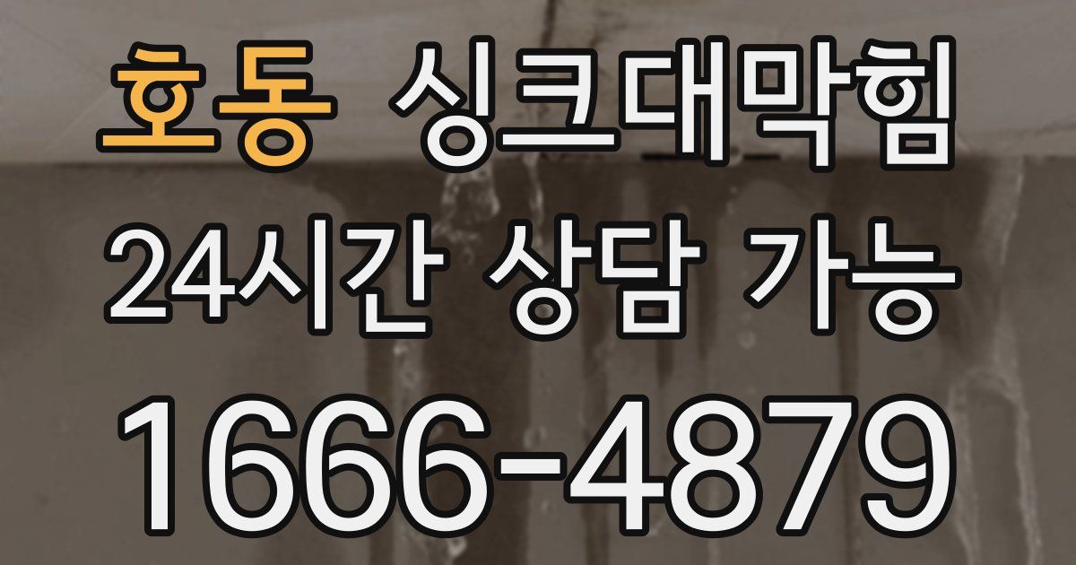 호동 싱크대 뚫기