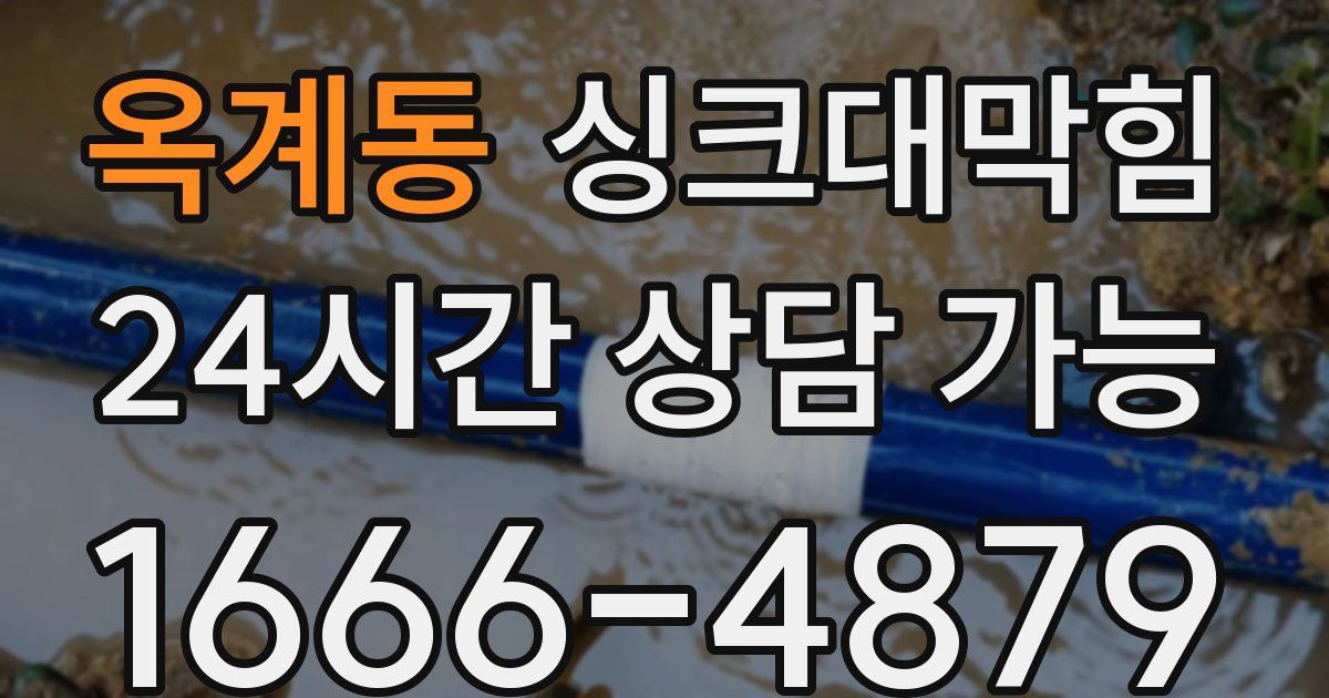 옥계동 싱크대 뚫기