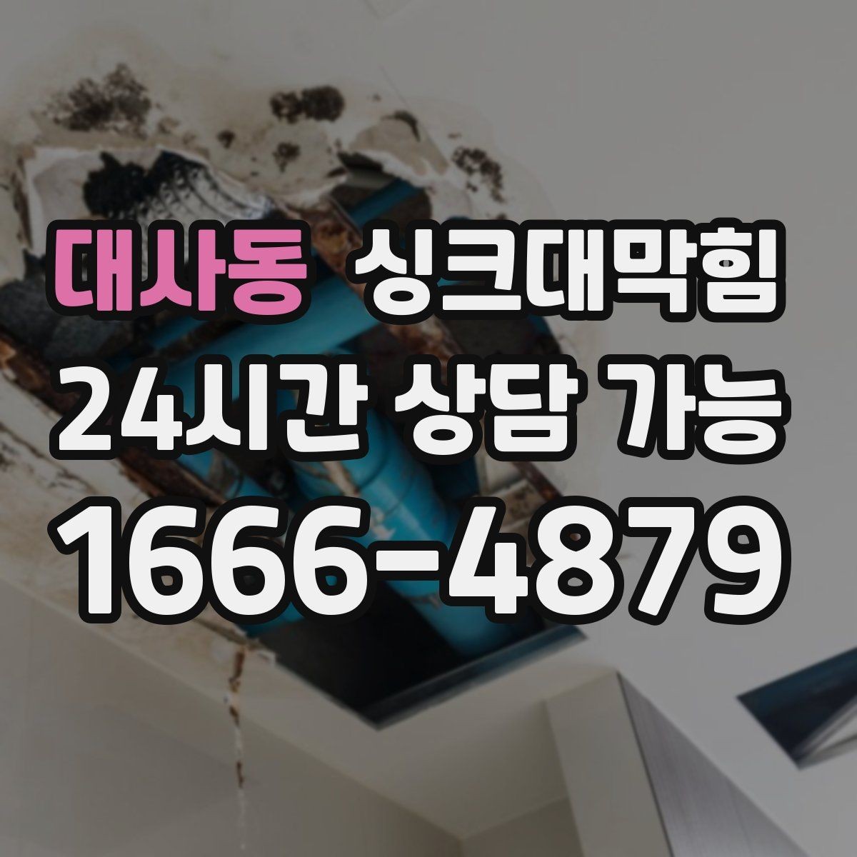 대사동 싱크대막힘 원룸 주방 배수구 냄새 차단 캡 교체 하루