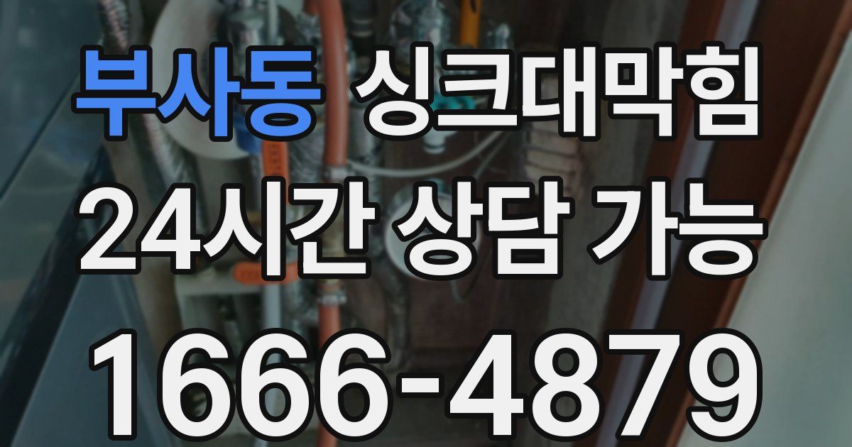 부사동 싱크대 뚫기