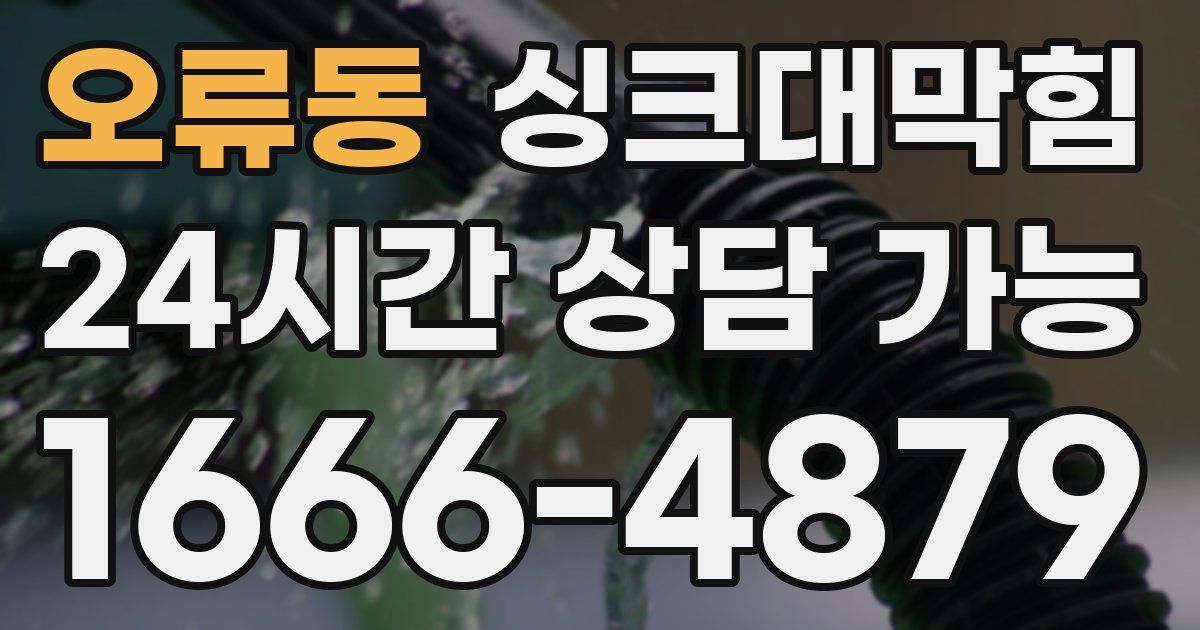오류동 싱크대 뚫기