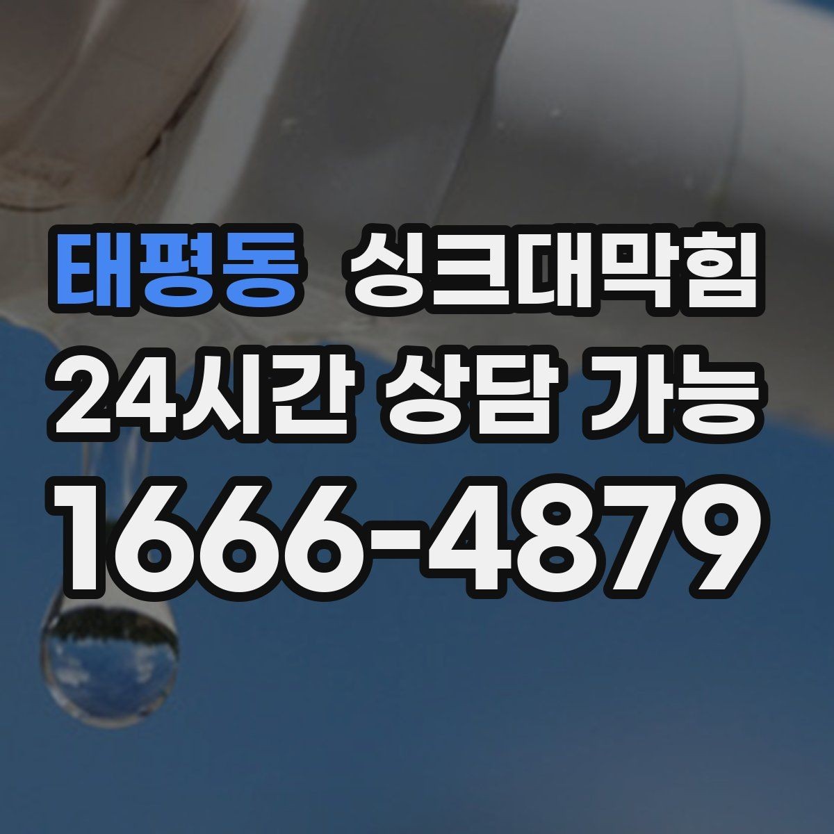 태평동 싱크대막힘 디스포저 라인 누수 포인트 추적