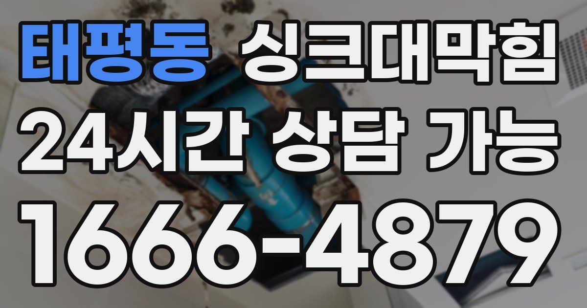 태평동 싱크대 뚫기