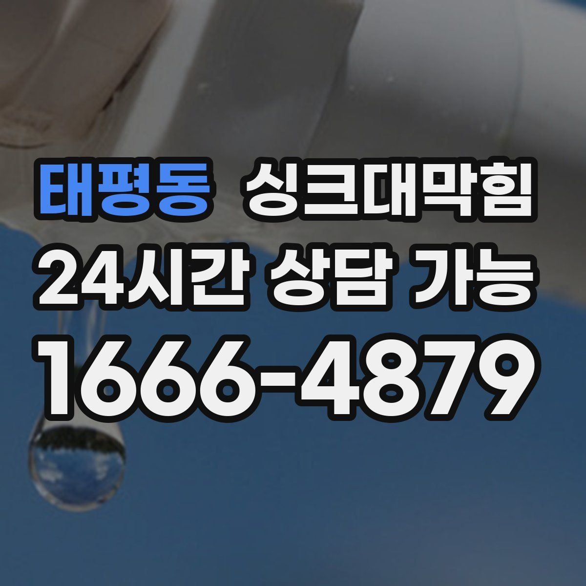 태평동 싱크대막힘