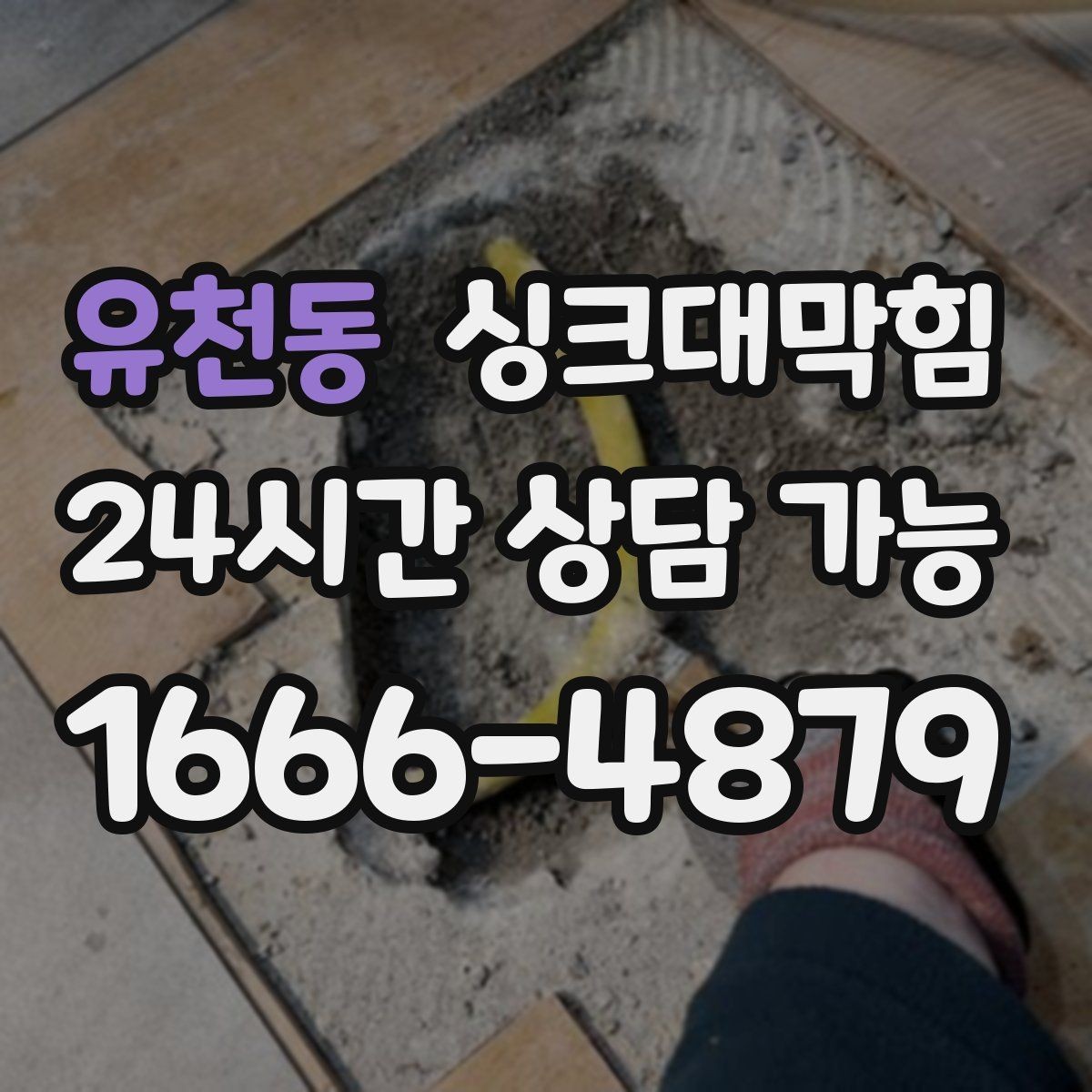 유천동 싱크대막힘 미용실 탕비 싱크대 배수망 교체의 타이밍