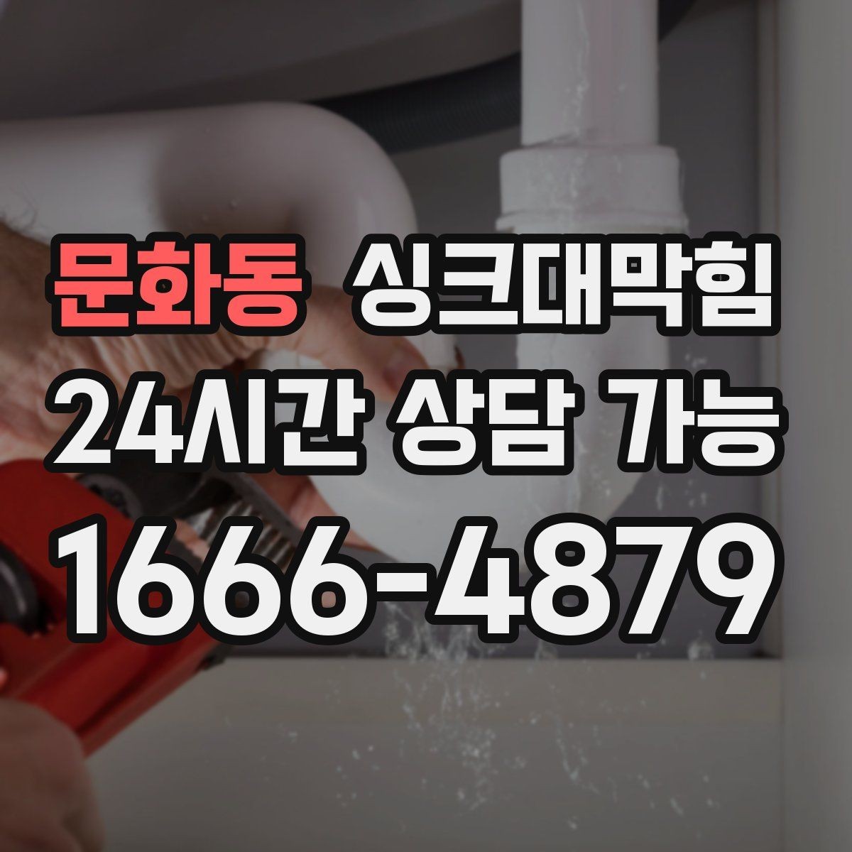 문화동 싱크대막힘 주방 악취 소음 동시 개선 솔루션