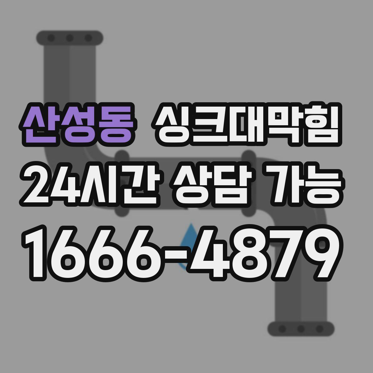 산성동 싱크대막힘