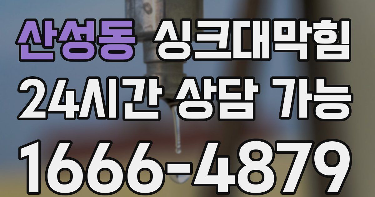 산성동 싱크대 뚫기