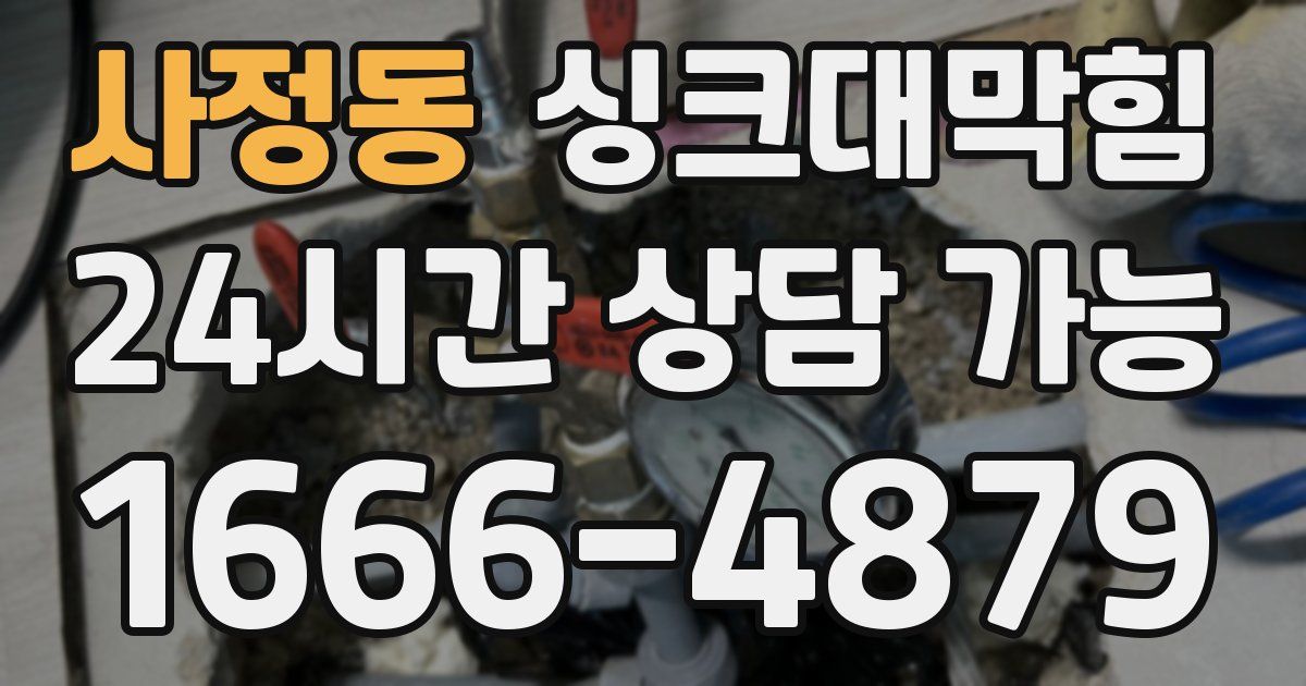 사정동 싱크대 뚫기