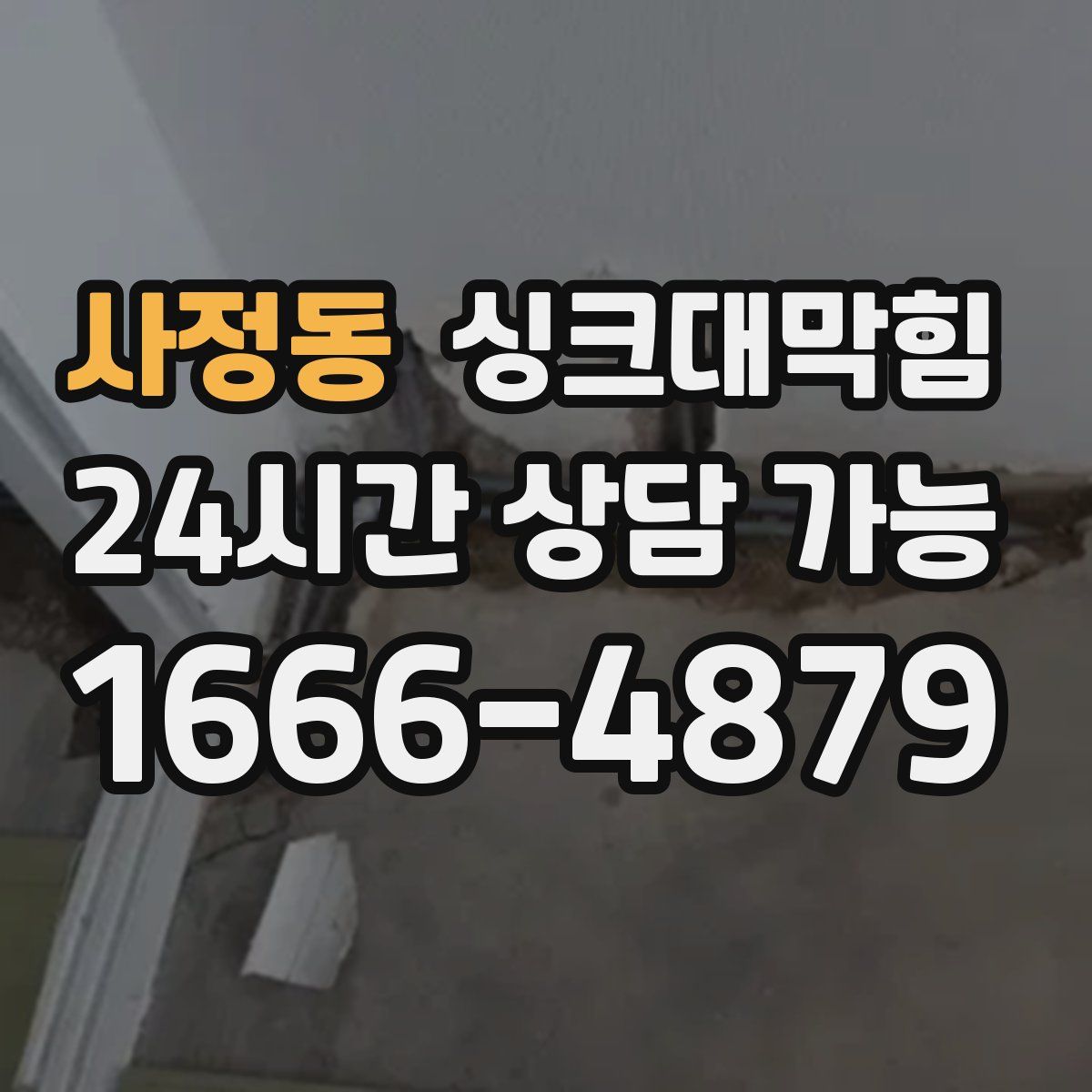 사정동 싱크대막힘