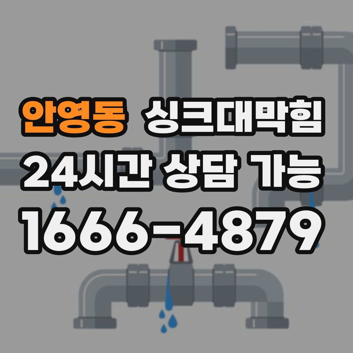 안영동 싱크대막힘