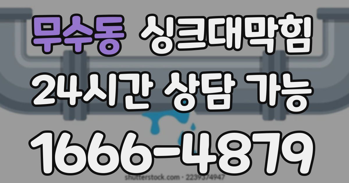 무수동 싱크대 뚫기