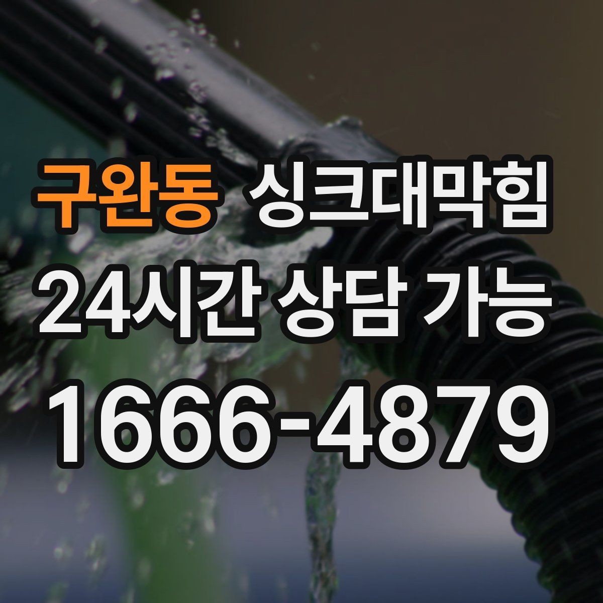 구완동 싱크대막힘 주방 배수구막힘 입주 전 사전 점검