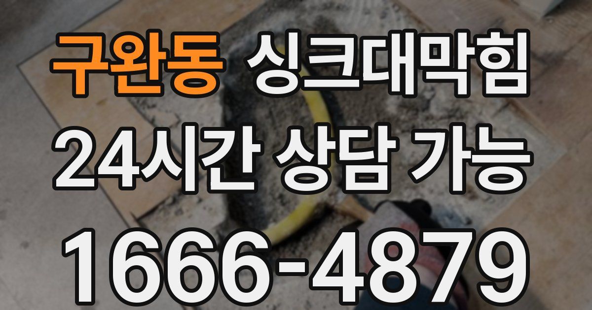 구완동 싱크대 뚫기