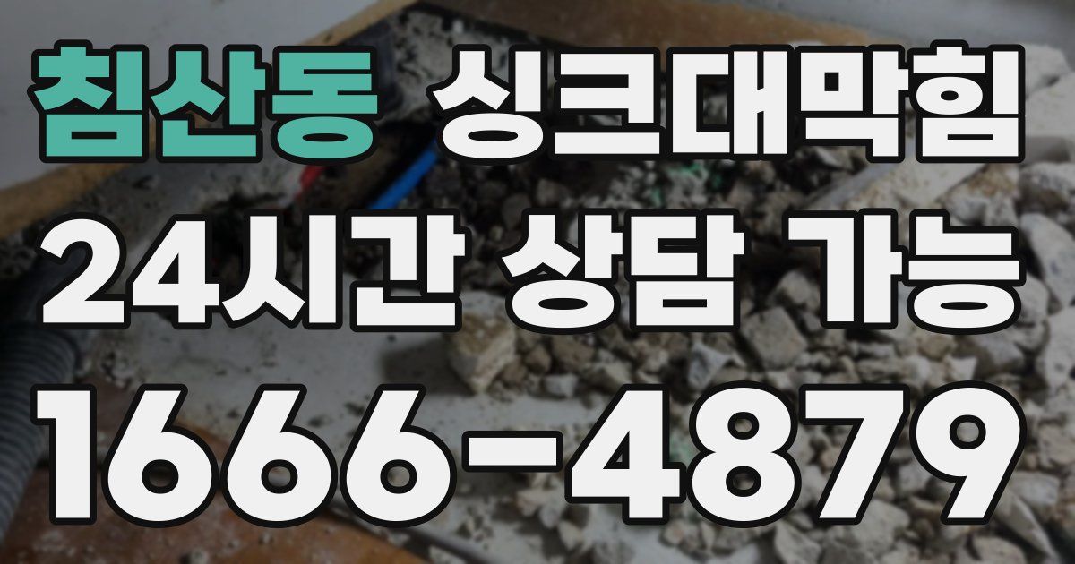 침산동 싱크대 뚫기