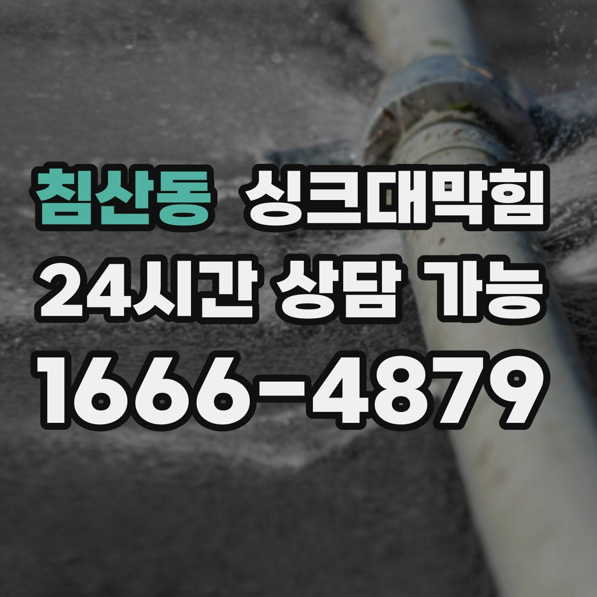 침산동 싱크대막힘
