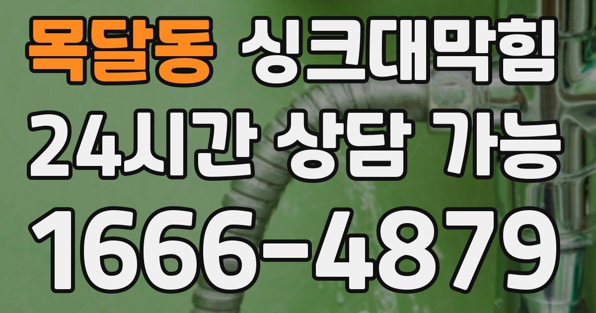 목달동 싱크대 뚫기