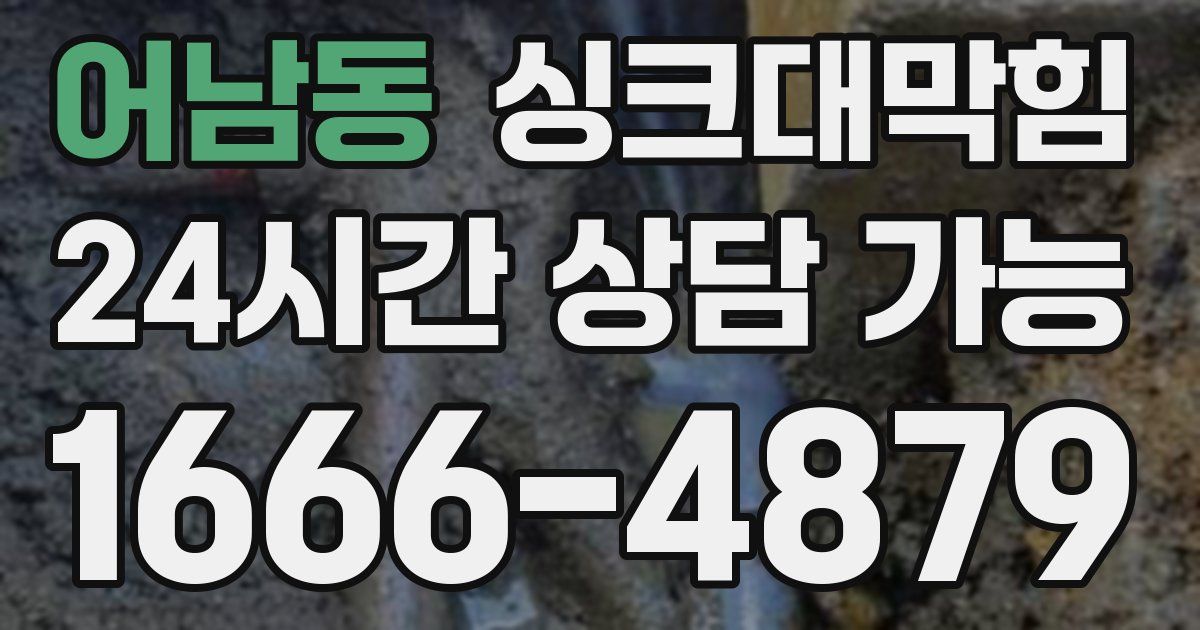 어남동 싱크대 뚫기