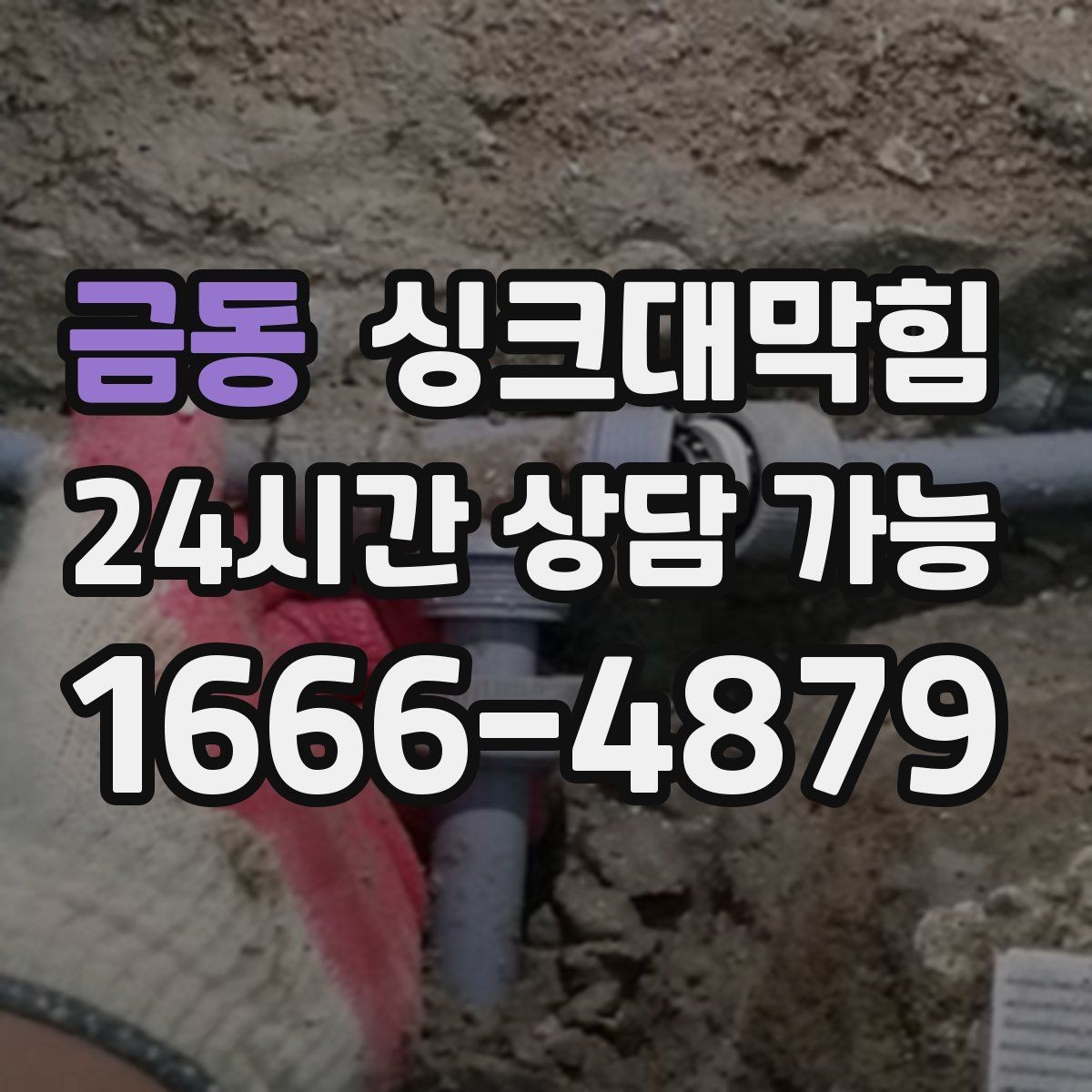 금동 싱크대막힘 카페 싱크대 배수호스 커넥터 교체의 안도