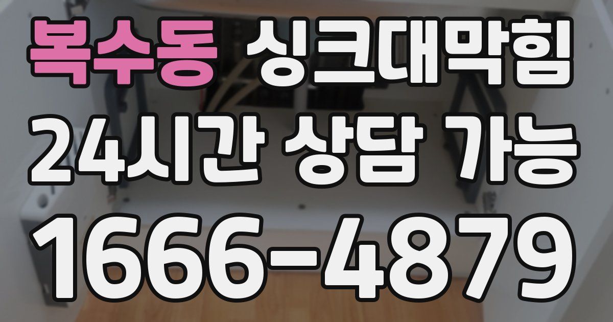 복수동 싱크대 뚫기