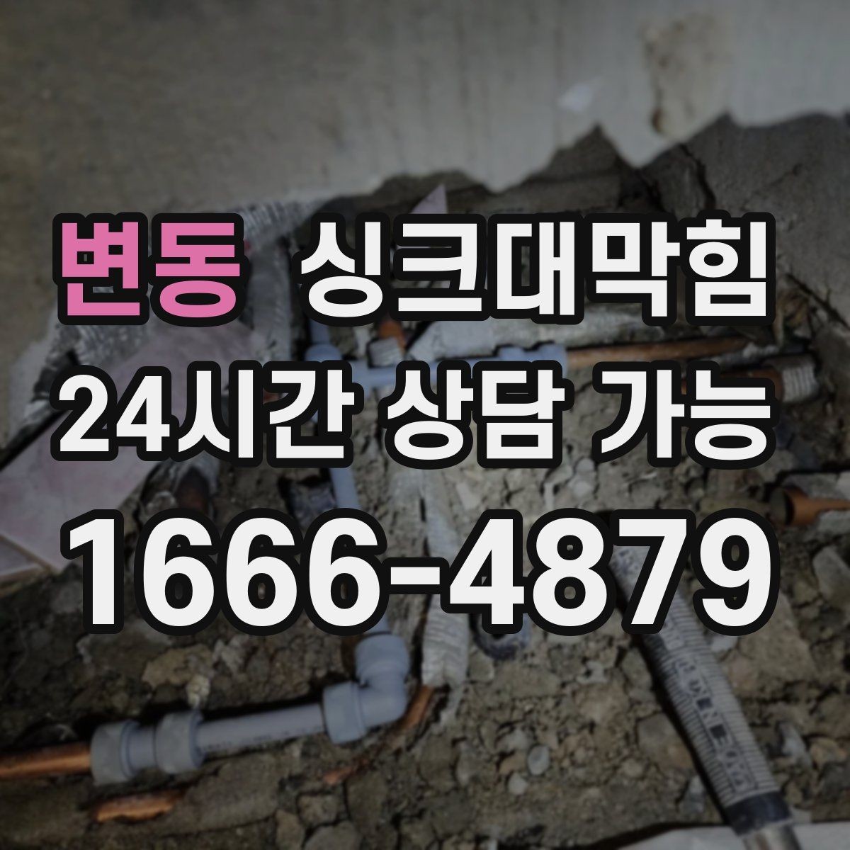 변동 싱크대막힘 디스포저 라인 전기 안전 점검