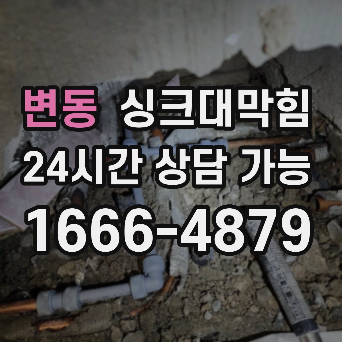 변동 싱크대막힘