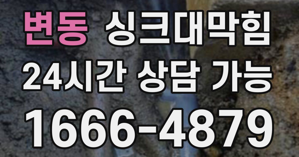 변동 싱크대 뚫기