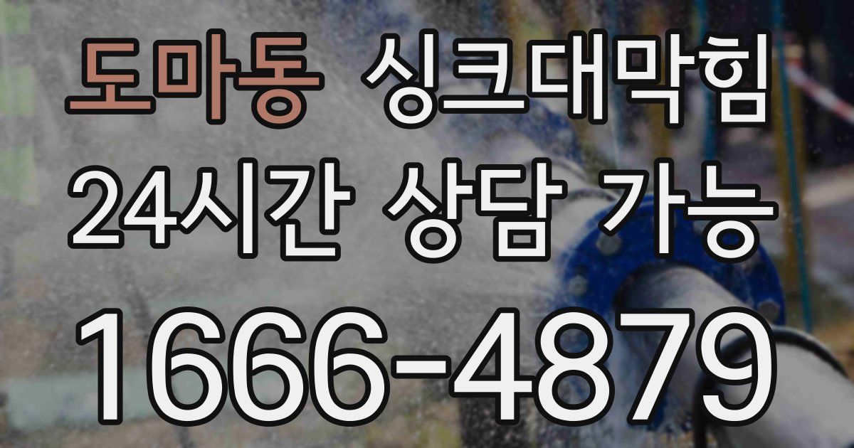 도마동 싱크대 뚫기