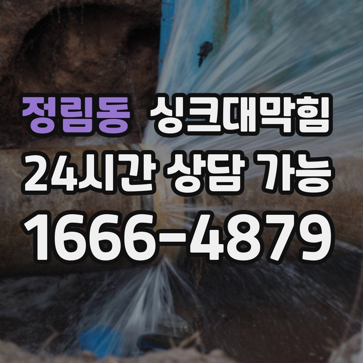 정림동 싱크대막힘 배수관 단면 컷팅 세척의 장점