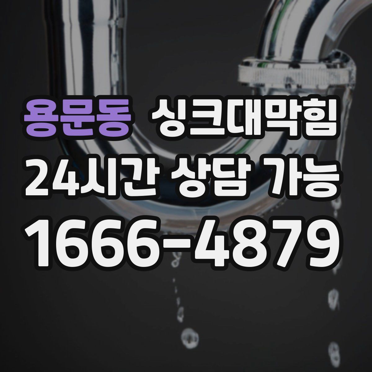 용문동 싱크대막힘