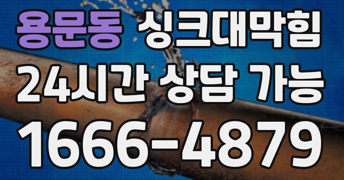 용문동 싱크대 뚫기