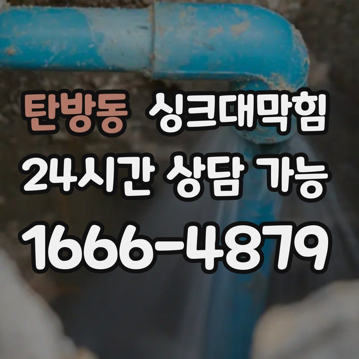 탄방동 싱크대막힘 원룸 주방 배수구막힘 카톡 접수로 빠른 안도