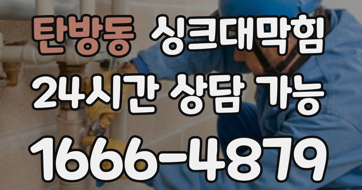 탄방동 싱크대 뚫기