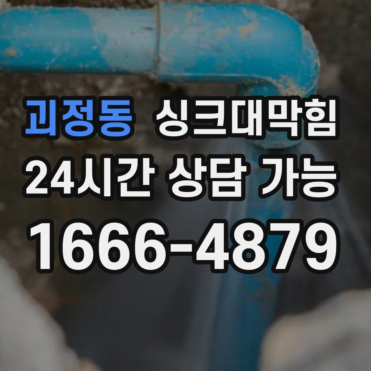 괴정동 싱크대막힘 싱크대 배수구막힘 전후 데이터 비교