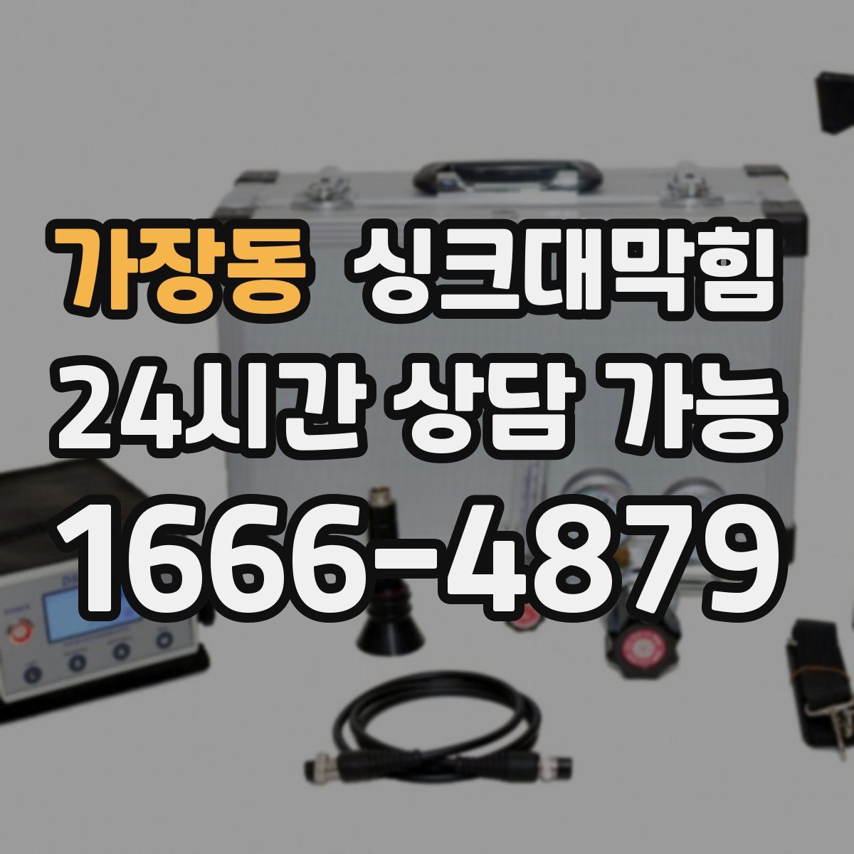 가장동 싱크대막힘