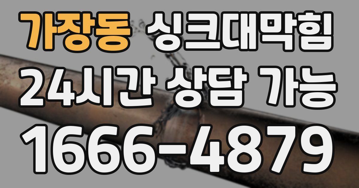 가장동 싱크대 뚫기