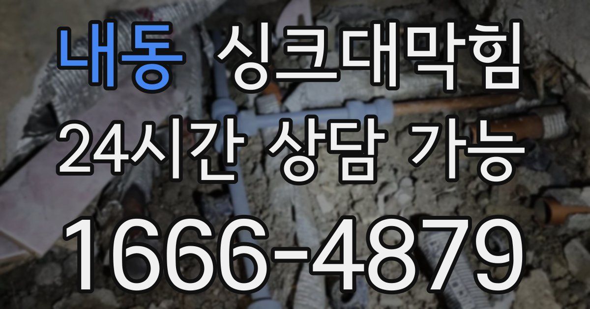 내동 싱크대 뚫기