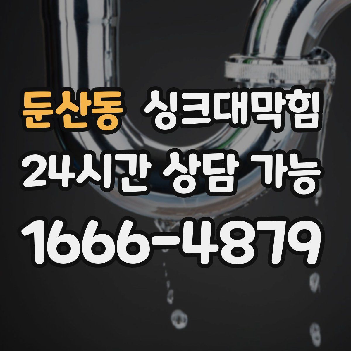 둔산동 싱크대막힘